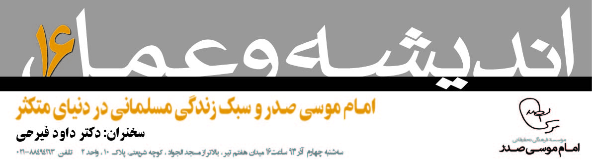 اندیشه و عمل 16: امام موسی صدر و سبک زندگی مسلمانی در دنیای متکثر